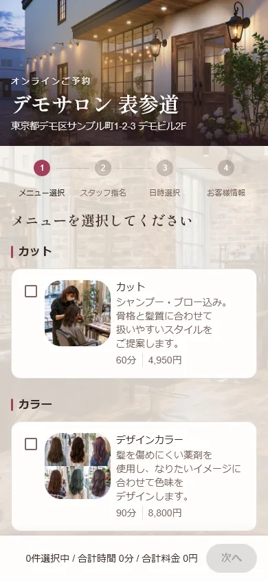 Web予約ページ(スマートフォン表示)。メニューと担当スタッフを選んで予約する画面