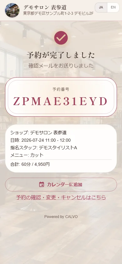 予約完了画面。予約内容の確認と、予約の変更・キャンセルができるページへのリンクが表示されている