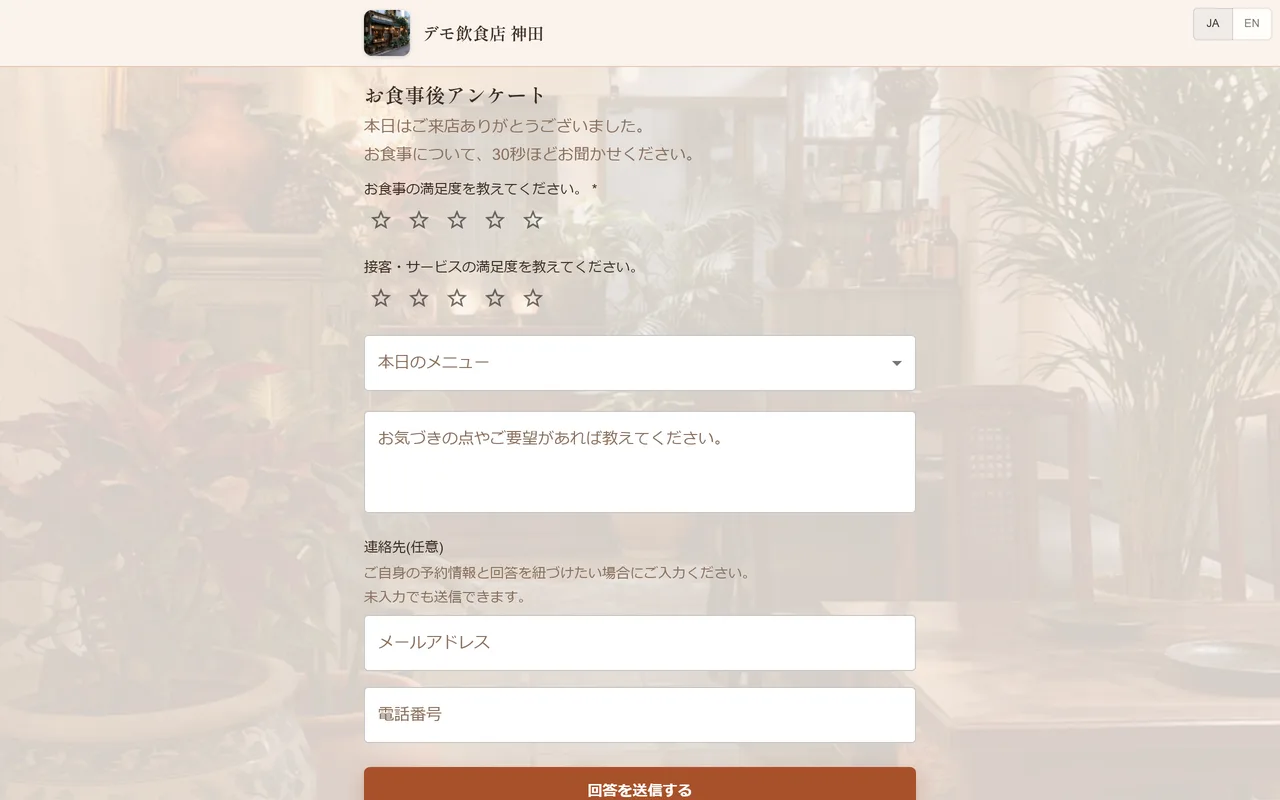 飲食店のアンケート回答ページ。来店後に評価と感想を入力する画面