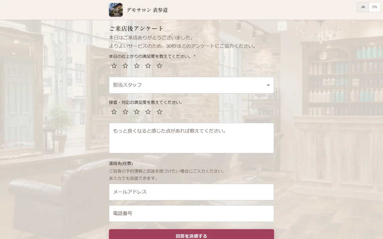サロンのアンケート回答ページ。来店後に評価と感想を入力する画面